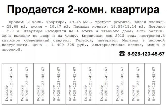 Образец объявления о сдаче квартиры в аренду для расклейки