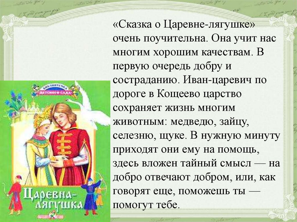 Сказка в школе кратко. Сочинение Царевна лягушка. Рассказ о царевне лягушке. Рассказ о царевне Лягуш. Сказка о добре.