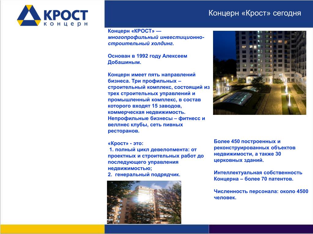 Концерн крост москва. Строительный фирма КРОСТ. КРОСТ строительная компания верная.