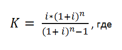 Формула расчета коэффициента аннуитета