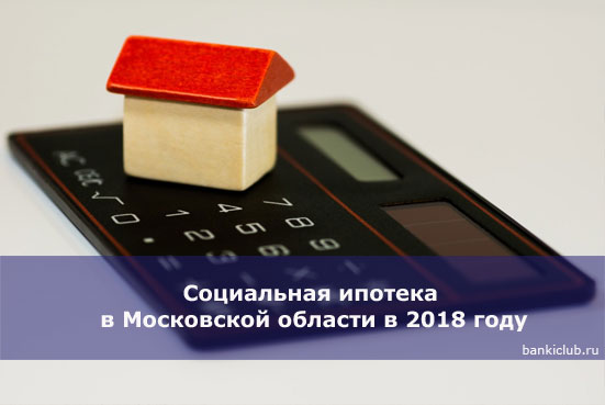 Социальная ипотека для врачей в московской области 2018