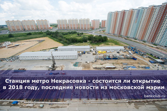 Некрасовка метро новости