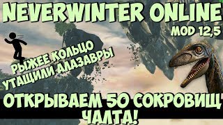 Открываем 50 Сокровищ Чалта | Neverwinter Online | Mod 12.5