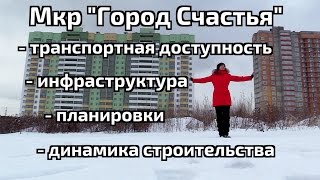 Обзор Мкрн Город Счастья. Транспортная доступность, инфраструктура, планировки. Квартирный Контроль