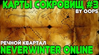 Neverwinter Online. Карты Cокровищ (Речной квартал) # 3