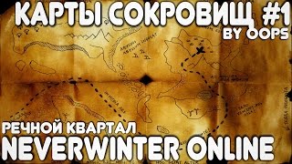 Neverwinter Online. Карты Сокровищ (Речной квартал) # 1.