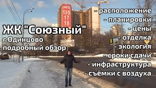 Обзор ЖК Союзный. Расположение, планировки, цены, экология, инфраструктура. Квартирный Контроль