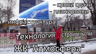 Обзор ЖК Атмосфера. Инфраструктура, технология строительства, планировки. Квартирный Контроль