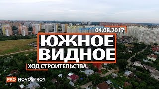 ЖК "Южное Видное" [Ход строительства от 04.08.2017]