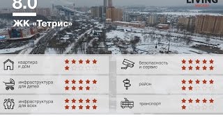 ЖК «Тетрис» обзор Тайного Покупателя