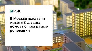 В Москве показали макеты будущих домов по программе реновации