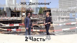 Обзор ЖК Достояние. Часть 2 - инфраструктура, экология, планировки. Квартирный Контроль