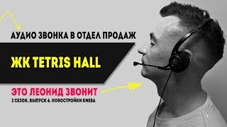 ЖК Tetris Hall. Новостройки Киева. Это Леонид звонит! 2 сезон