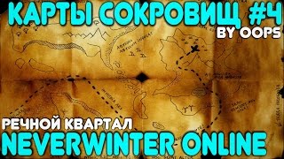 Neverwinter Online. Карты Cокровищ (Речной квартал) # 4