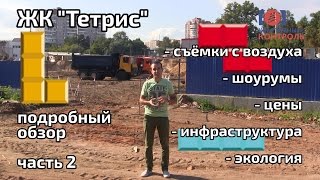 Обзор ЖК Тетрис, Часть 2. Шоурумы, инфраструктура, экология. Квартирный Контроль