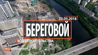 ЖК "Береговой" [Ход строительства от 23.05.2018]
