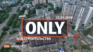 ЖК "Only" [Ход строительства от 23.05.2018]