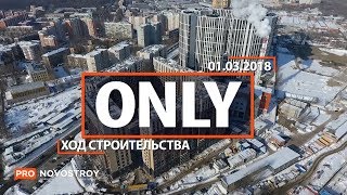 ЖК "Only" [Ход строительства от 01.03.2018]
