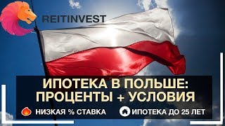 🇵🇱💵👉Ипотека в Польше для иностранцев, россиян и украинцев: проценты и условия