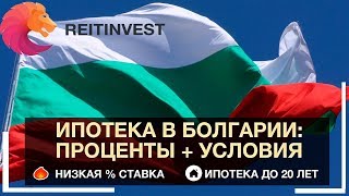 🇧🇬💵👉Ипотека в Болгарии для Россиян и иностранцев из стран СНГ: условия, проценты