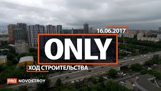 ЖК "Only" [Ход строительства от 16.06.2017]