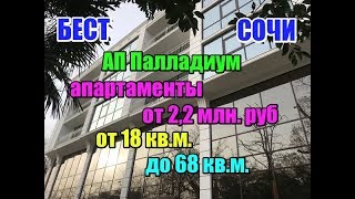 Недвижимость Сочи: ЖК Палладиум - квартиры от 2,2 млн. руб