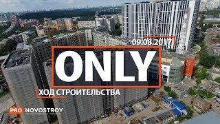 ЖК "Only" [Ход строительства от 09.08.2017]