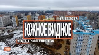 ЖК "Южное Видное" [Ход строительства от 17.12.2017]