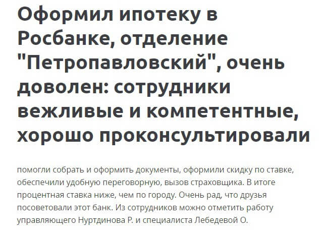 Отзыв2 клиента о ипотеке в Росбанке